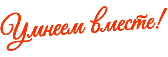 Умнеем вместе!